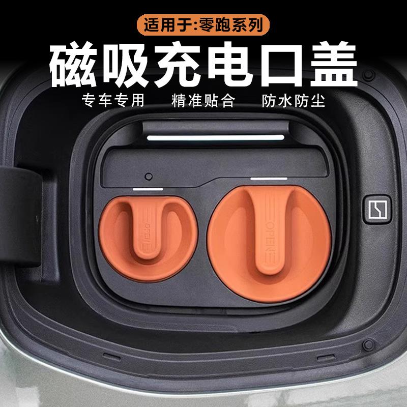 适用零跑C10/C16/C11磁吸充电口防水盖防尘床包改装饰汽车配件