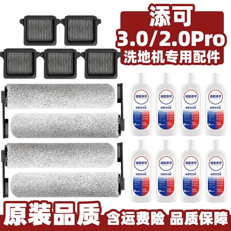 适配添可2.0pro洗地机配件3.0LCD滚刷过滤网LED地板清洁液剂耗材,生活电器,洗地机配件/耗材,淘宝优惠券,粉丝福利购,淘宝优惠卷