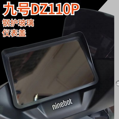 九号猎户座dz110p仪表盖屏幕保护壳防水防刮玻璃高清保护罩配件