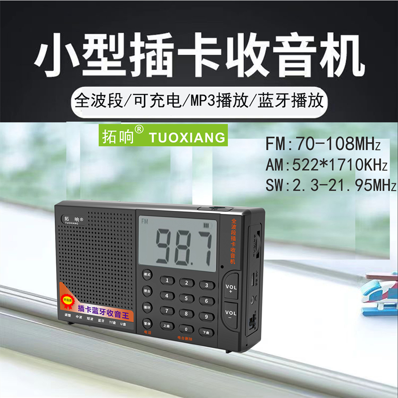 拓响T6659全波段蓝牙收音机老人MP3小音响插卡音箱便携式播放器