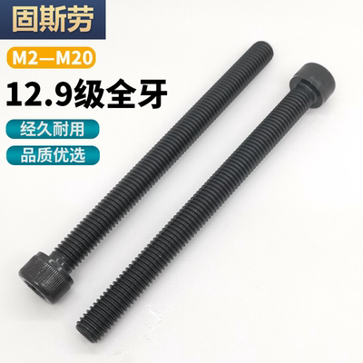 12.9级内六角全牙螺丝圆柱头杯头