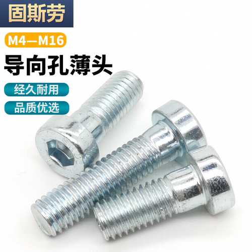 DIN6912薄头内六角带导向孔螺丝