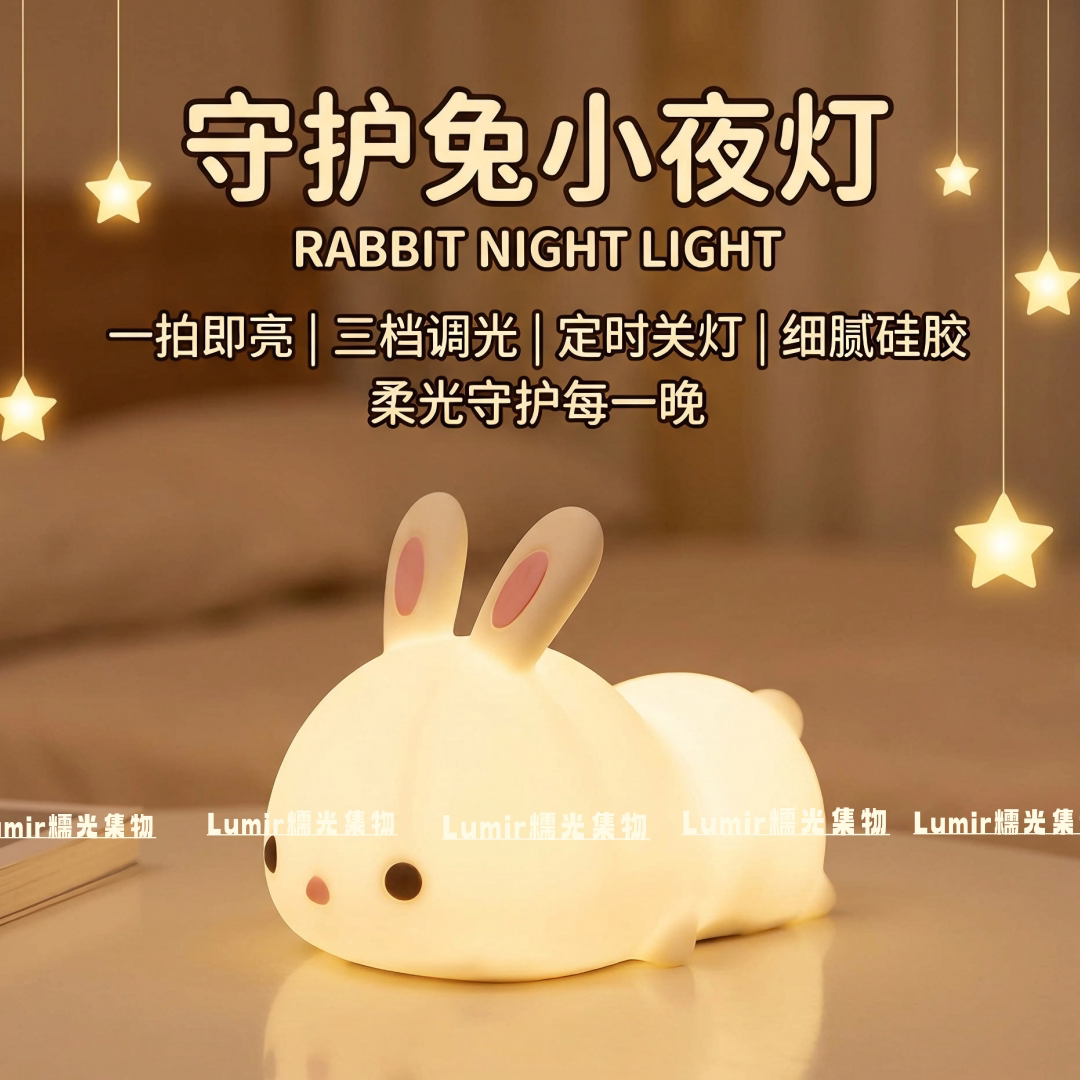 儿童护眼兔子硅胶拍拍小夜灯