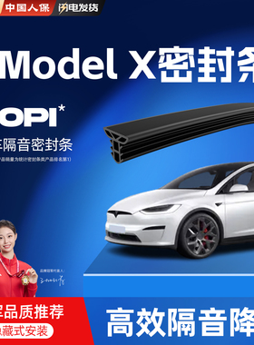 适用于特斯拉ModelX汽车前挡中控密封车门B柱门框C柱隔音胶条配件