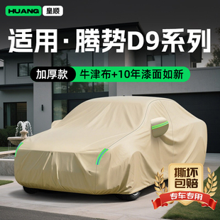 腾势D9牛津布汽车车衣防雨专用遮阳罩防晒隔热改装 适用25款 饰车罩