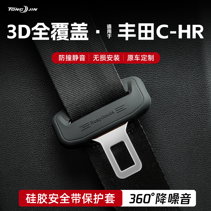 适用丰田CHR汽车安全带扣保护套保险带插口硅胶套车用配件改装饰