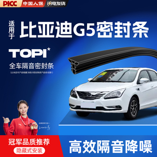 适用于比亚迪G5汽车前挡中控密封条车门B柱门框C柱隔音胶条配件