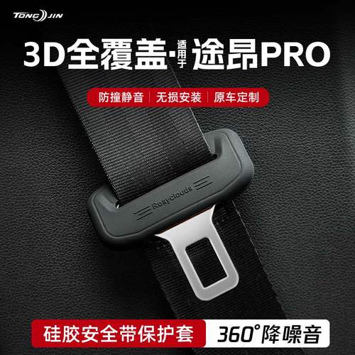 适用25款大众途昂PRO汽车安全带扣保护套保险带插口防撞硅胶装饰