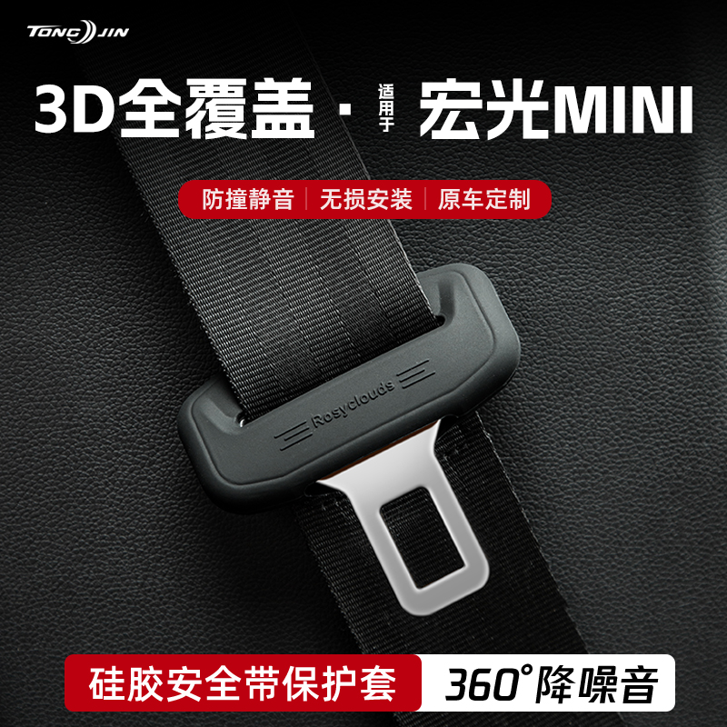 五菱宏光mini汽车安全带扣保护套保险带插口硅胶套车用配件改装饰