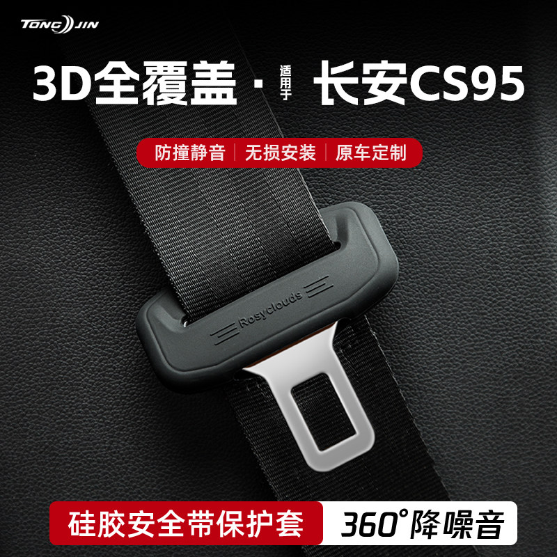 适用长安CS95汽车安全带扣保护套保险带插口硅胶套车用配件改装饰