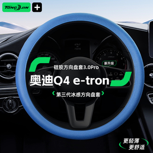 适用奥迪Q4e 防滑把套圆形D型通用男女 tron汽车硅胶方向盘套四季