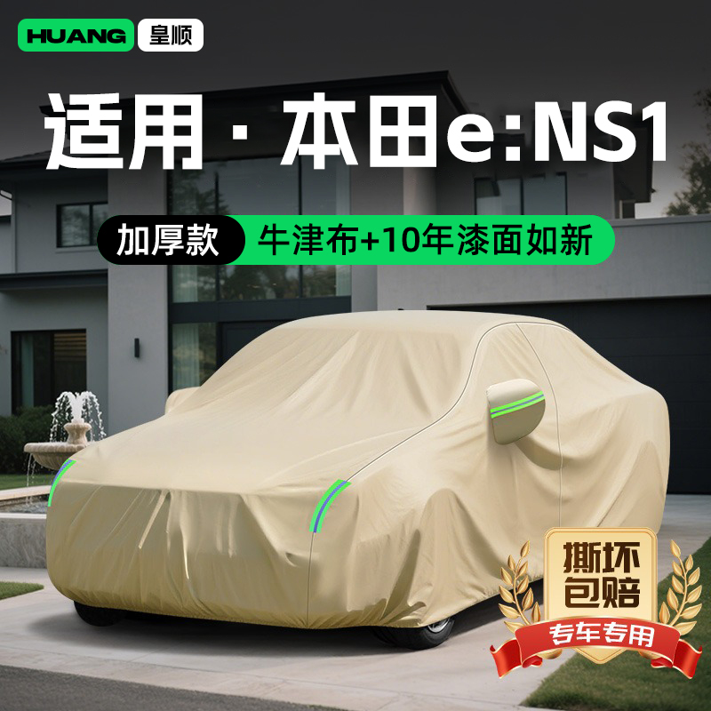 适用本田eNS1牛津布汽车车衣防雨专用遮阳罩防晒隔热装饰配件车罩