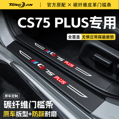 25款长安第四代CS75PLUS汽车门槛条贴迎宾踏板配件防踩防撞条内饰