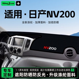 适用于日产NV200汽车中控台避光垫仪表盘隔热防晒垫遮阳装饰用品
