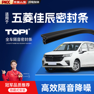 适用于五菱佳辰汽车前挡中控密封胶条车门B柱门框C柱隔音配件大全