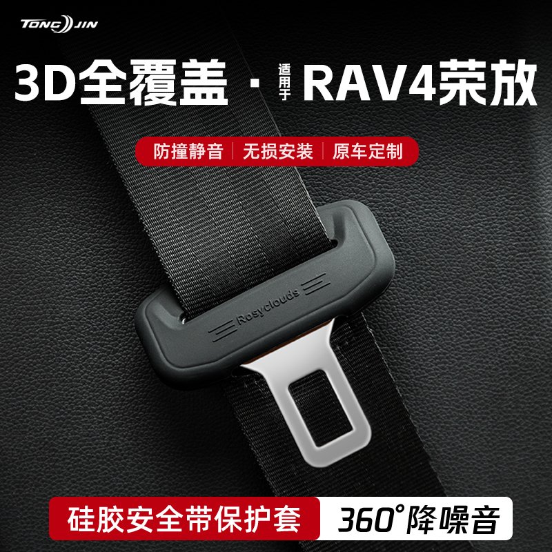 适用丰田RAV4荣放汽车安全带扣保护套保险带插口硅胶套配件改装饰