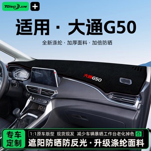 适用于大通G50汽车中控台避光垫仪表盘隔热防晒装 饰 饰遮阳垫改装