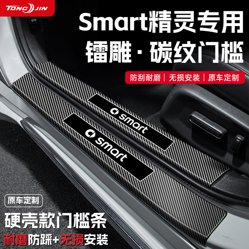 适用25款smart精灵1号汽车门槛条贴3号迎宾踏板5号防踩碳纤维配件