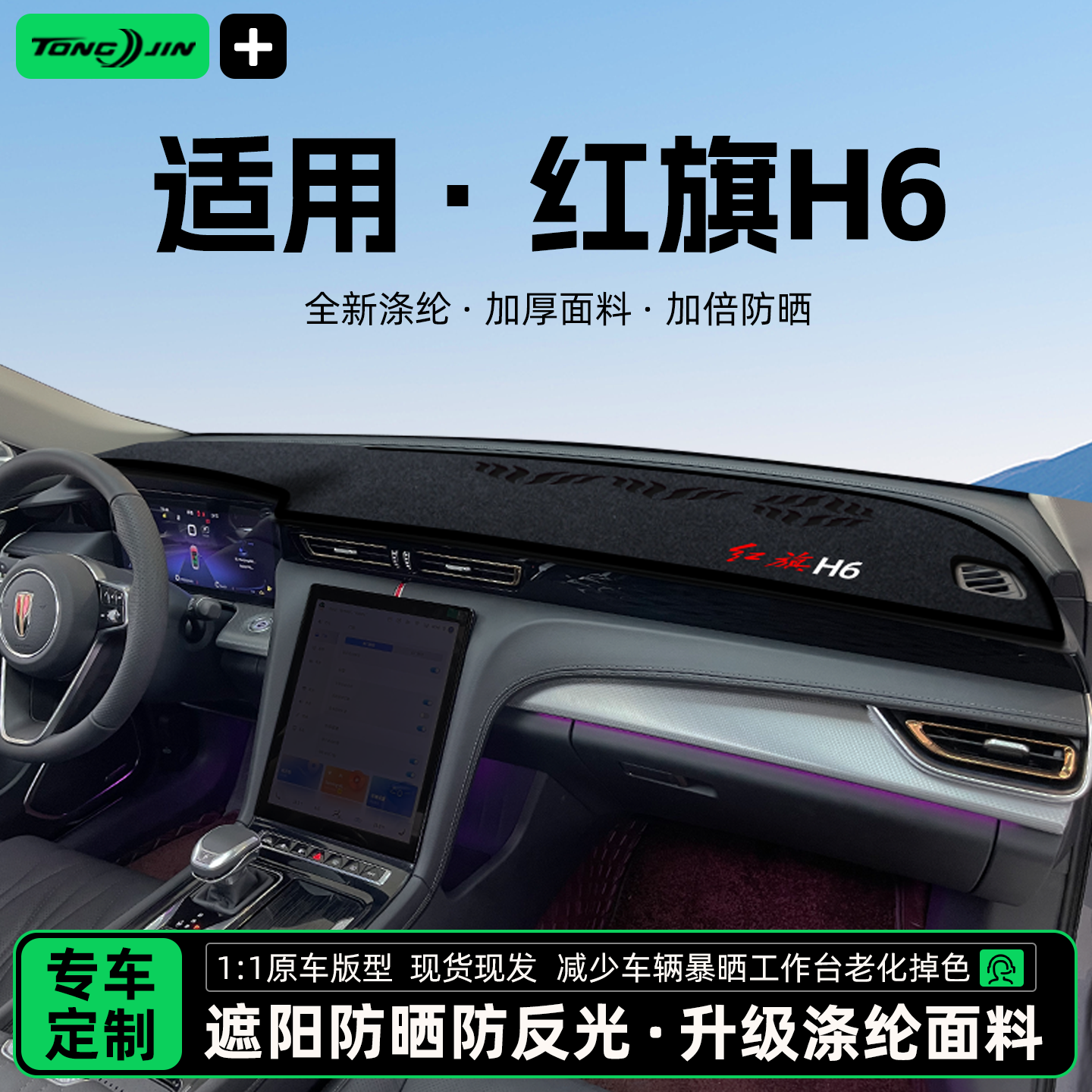 全网热销10w+26款红旗H6避光垫