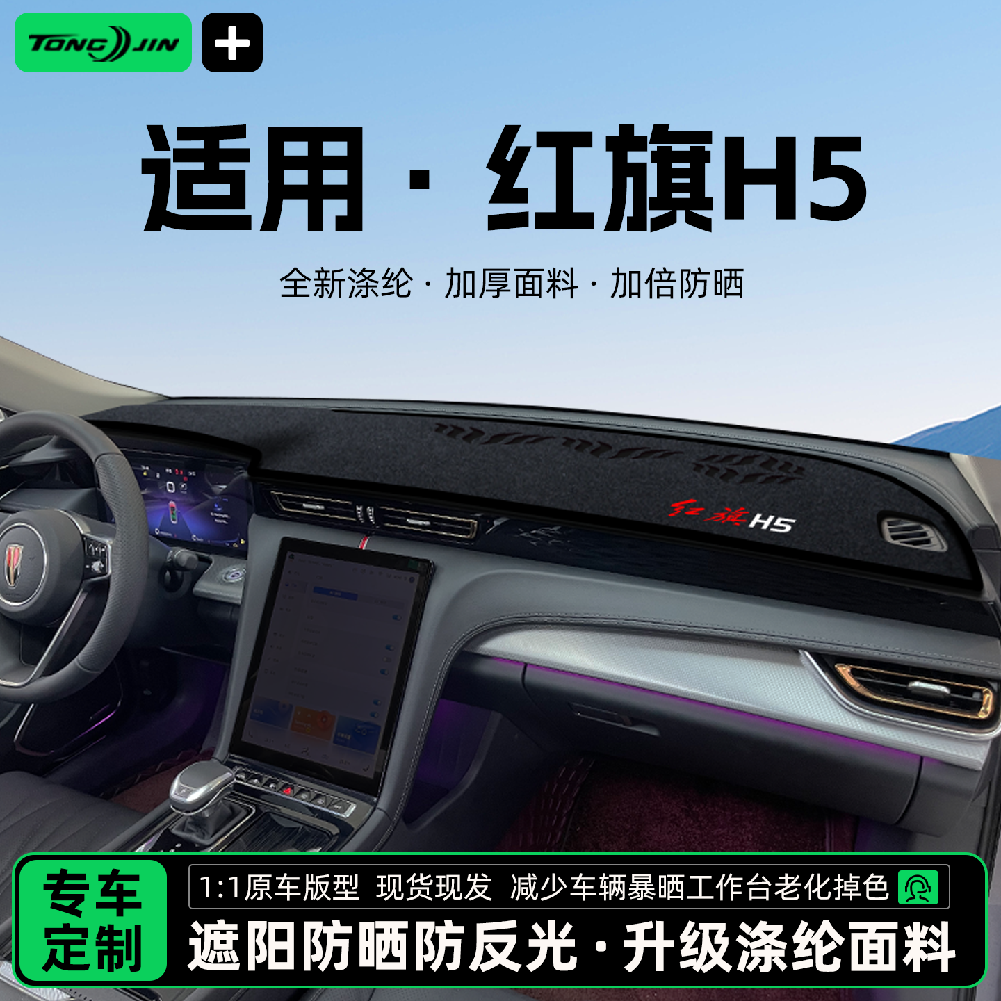 全网热销10w+25款红旗H5避光垫