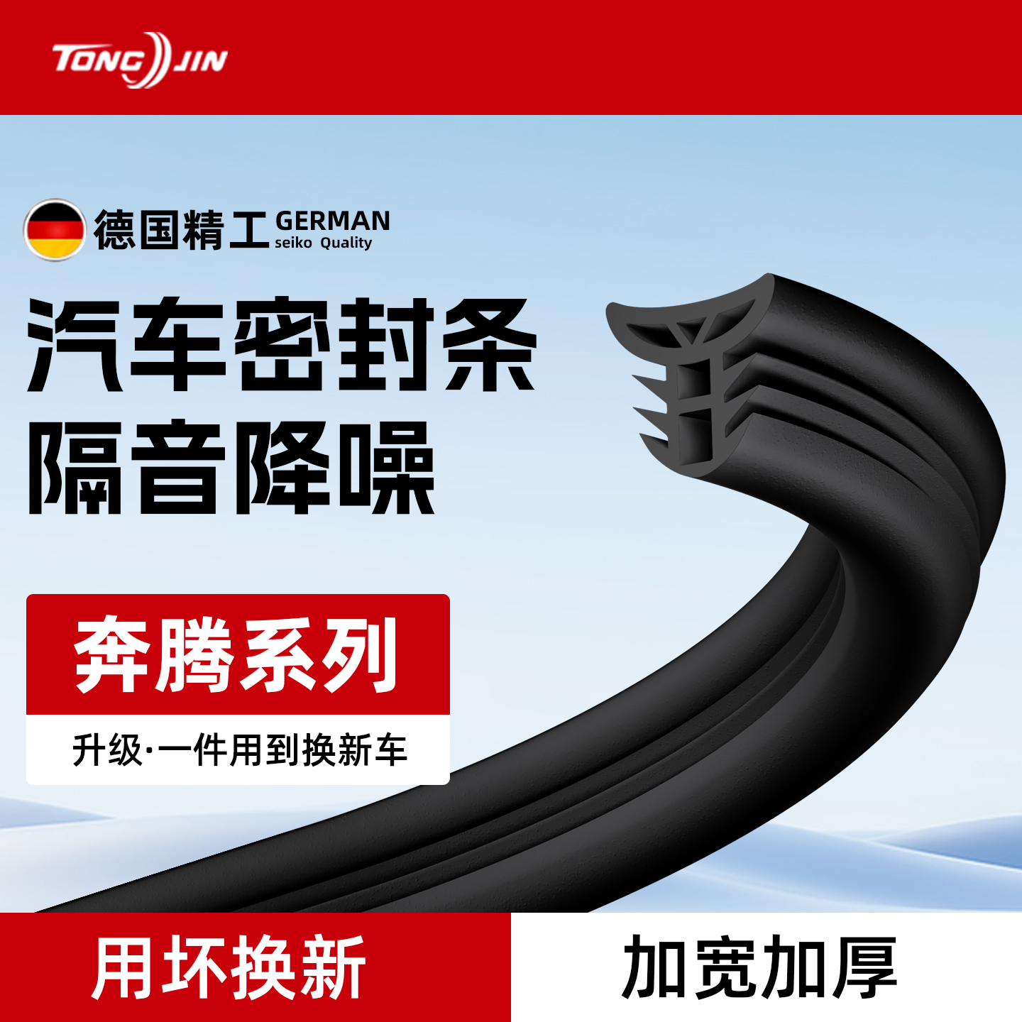 热销10W+,奔腾车系专用密封条