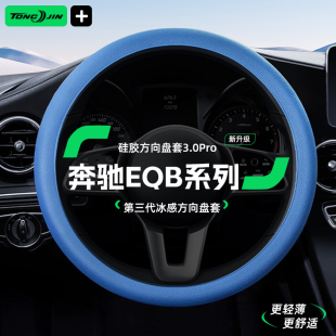适用奔驰EQB汽车硅胶方向盘套四季 防滑把套保护套圆形D型通用男女