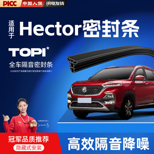 适用于名爵Hector中控密封条车门B柱门框C柱隔音胶条配件装 饰大全