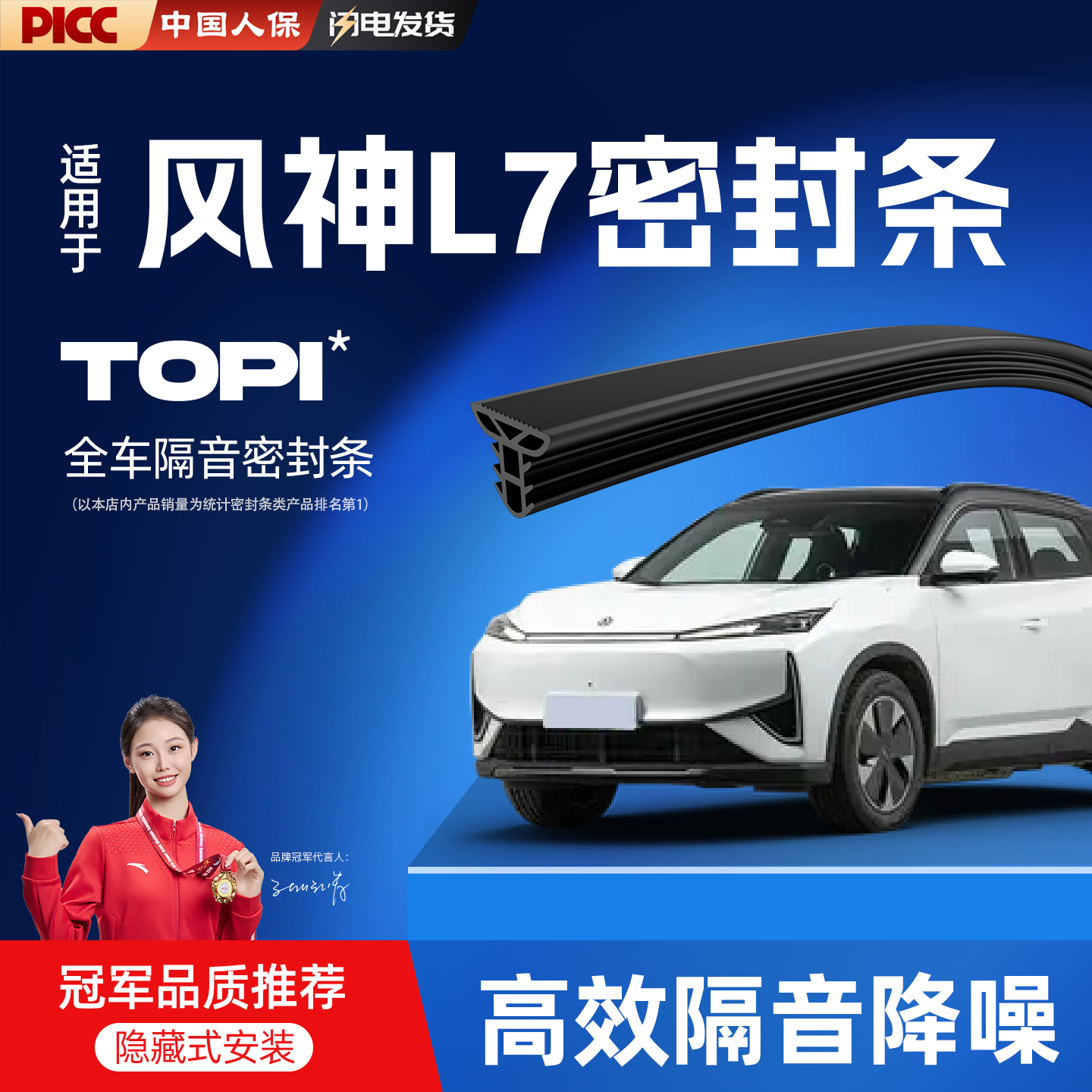 【热销10W+】风神L7专用密封条