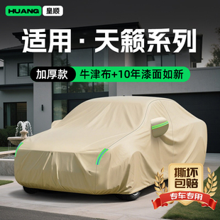 日产天籁牛津布汽车车衣防雨专用遮阳罩防晒隔热装 适用25款 饰车罩