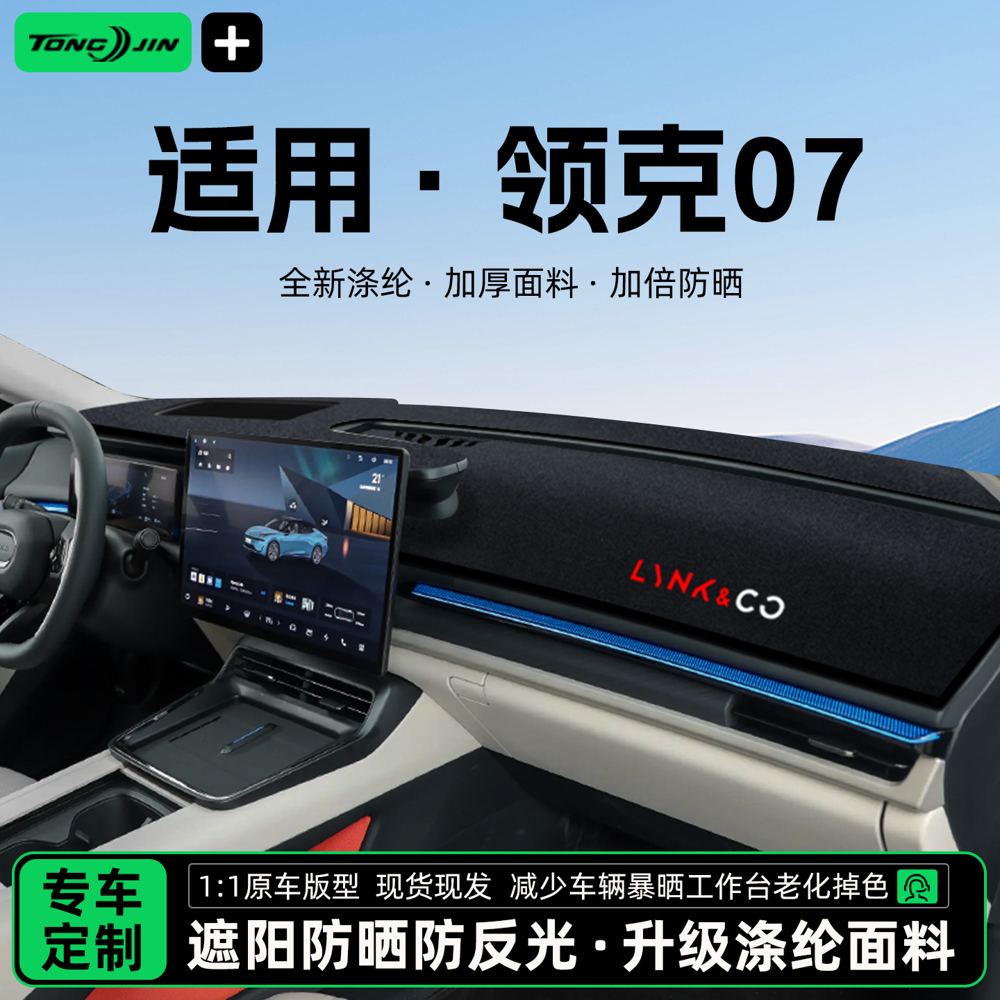 全网热销10w+领克07EM-P避光垫