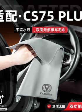 适用长安CS75PLUS四代洗车毛巾加厚擦玻璃巾吸水抹布麂皮绒擦车巾