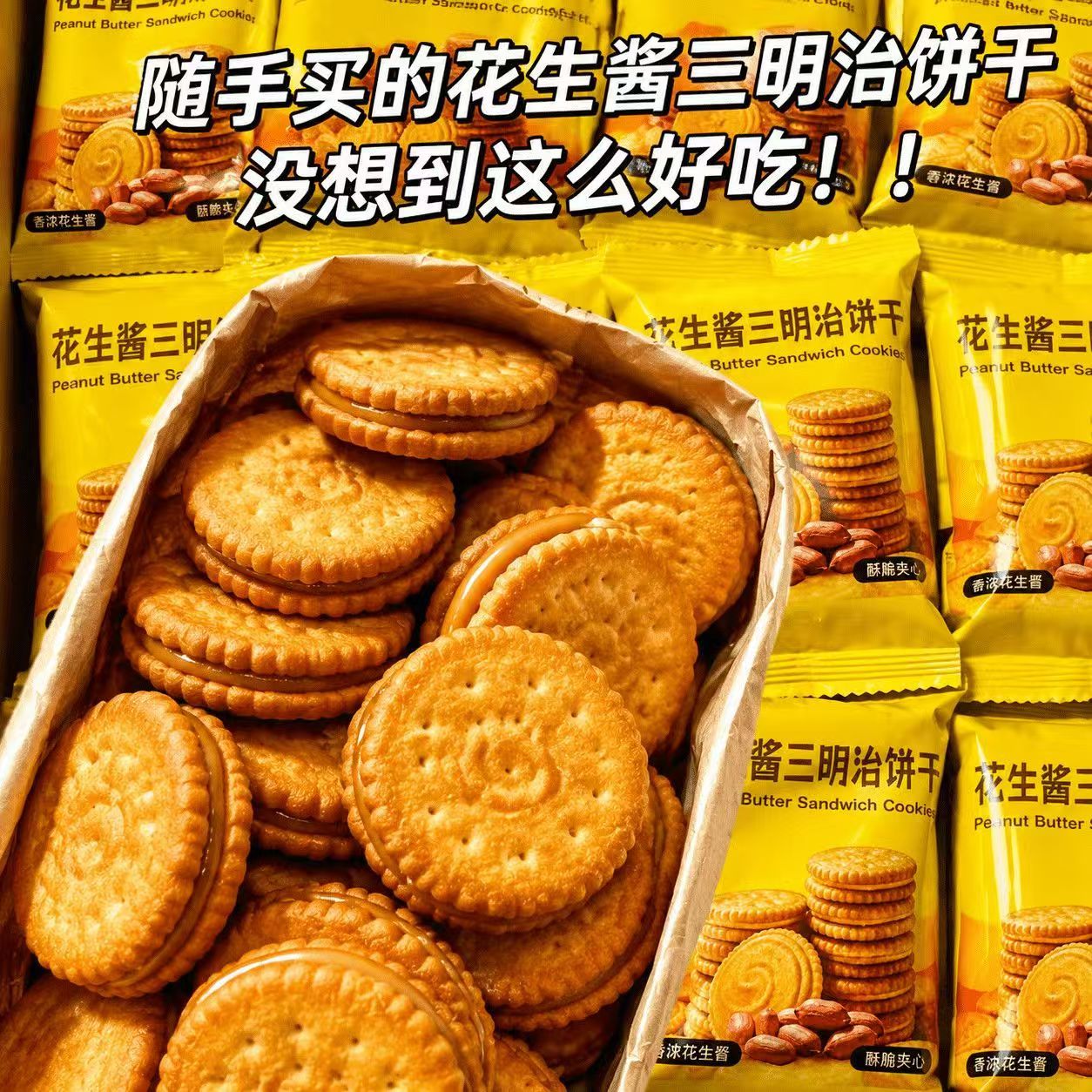 马来风味花生酱三明治夹心饼干网红休闲酥脆零食浓郁商超同款整箱