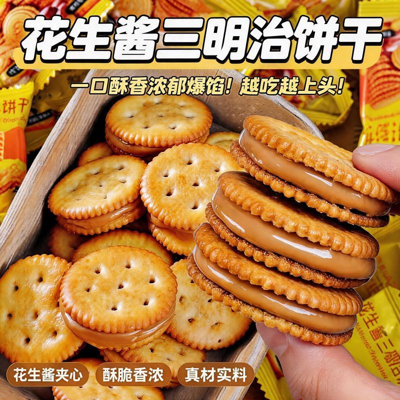 马来风味花生酱三明治夹心饼干网红休闲酥脆零食浓郁商超同款整箱