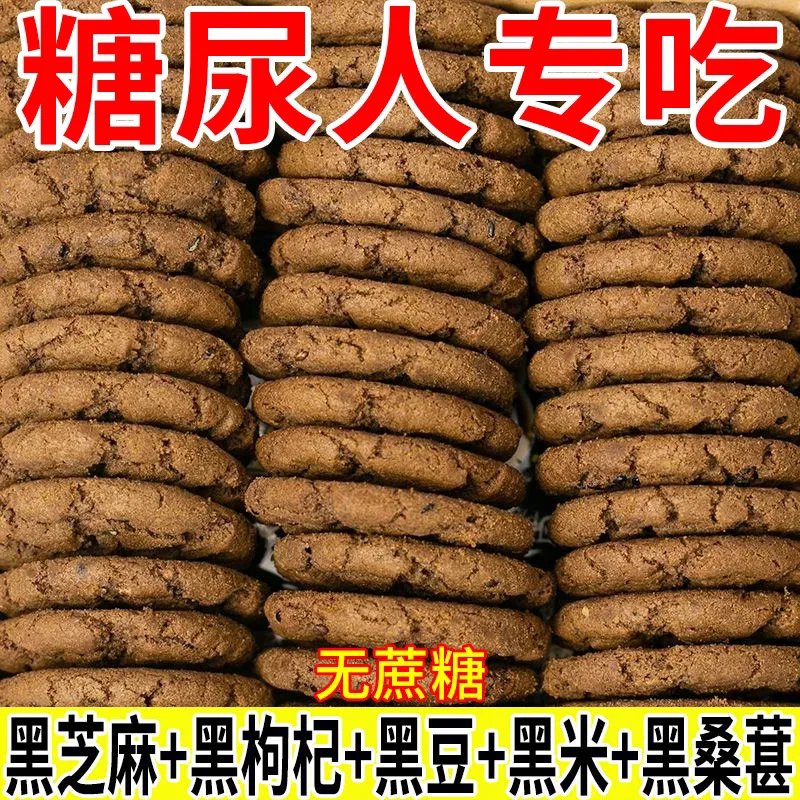 五黑桃酥健康饱腹代餐无蔗糖零食五谷杂粮饼干早餐