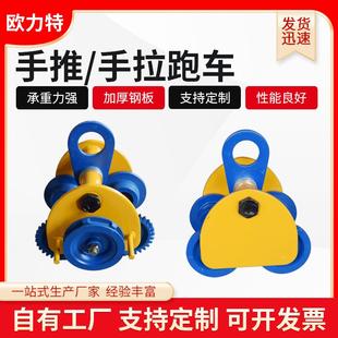 手拉手推跑车1T2T工字钢滑车电动葫芦单轨行车桃型手拉跑车