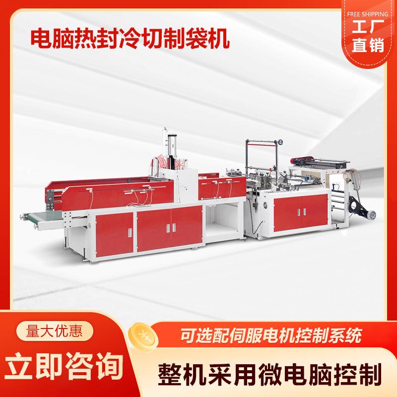 源头厂家现货电脑热封冷切制袋机pe平口热封冷切制袋机械全自动