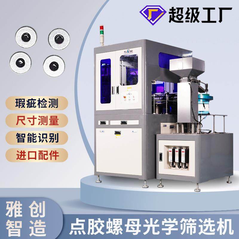 视觉筛选机自动检测设备点胶螺母视觉检测视觉检测机瑕疵检测