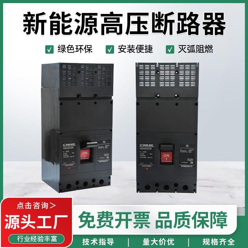 黄华集团交流800V高压塑壳断路器光伏并网断路器HKM5HU