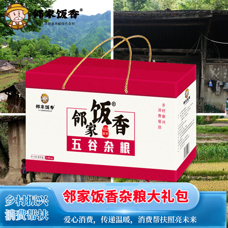 邻家饭香恩施杂粮礼盒乡村振兴五谷杂粮包送礼礼盒小米黑米豆谷类