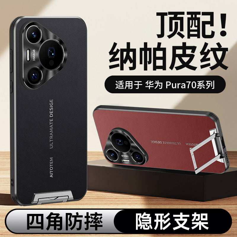 纳帕真皮拉杆支架适用华为Pura70手机壳新款金属镜头P70pro全包防摔保护套70ultra系列全包防摔Pure外壳por+