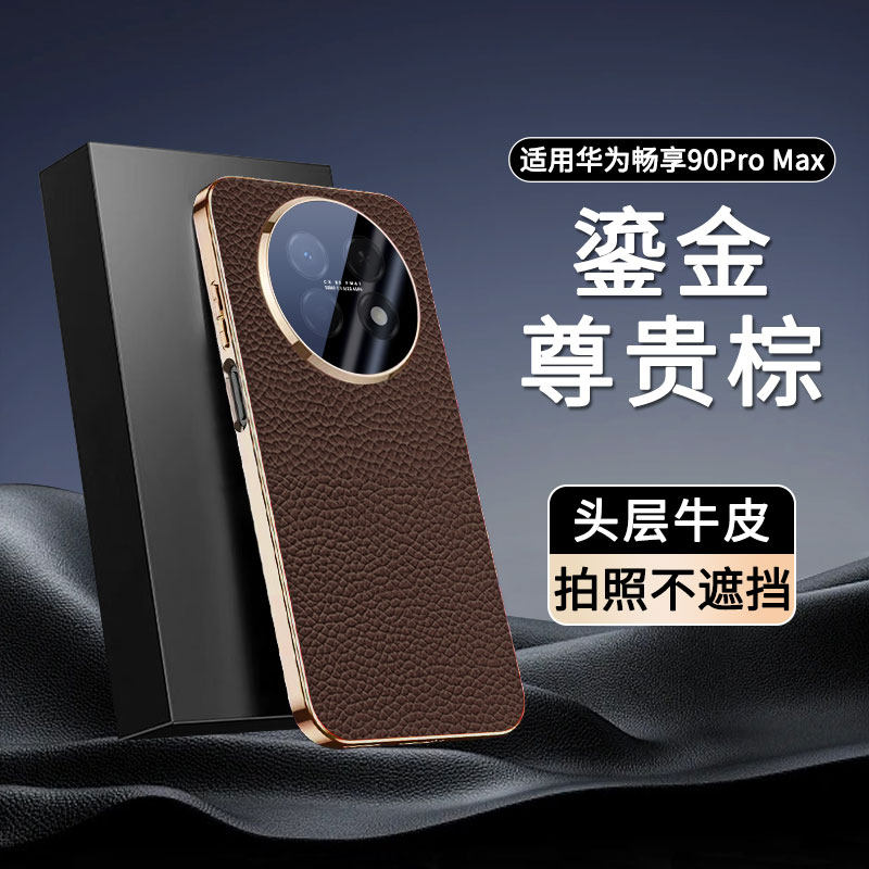 【高端牛皮】适用华为畅享90promax手机壳新款电镀CHZ一AL00全包防摔保护套高颜值限量款90pm真皮情侣后外壳