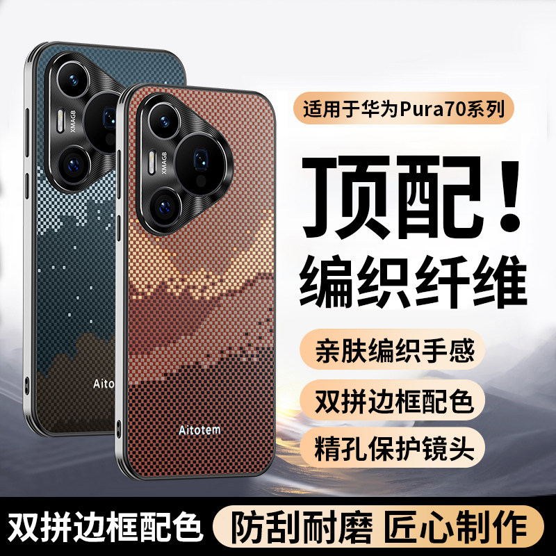 适用华为Pura70手机壳新款凯夫拉碳纤维贴皮华为Pura70Pro金属镜头70Pro+全包防摔保护套Ultra不沾指纹男外壳