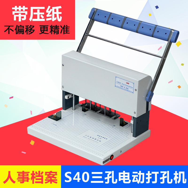 宝预S40三孔装订打孔机打洞器小型电动干部人事局档案文件自动打孔机手动活页本冲孔纸板凭证打孔器三孔一线