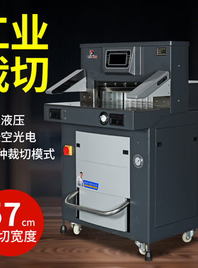 宝预5708全自动液压切纸机图文店大型电动裁纸机印刷厂小型书本裁切机切书机切厚书裁纸刀A3纸张切割机切纸器