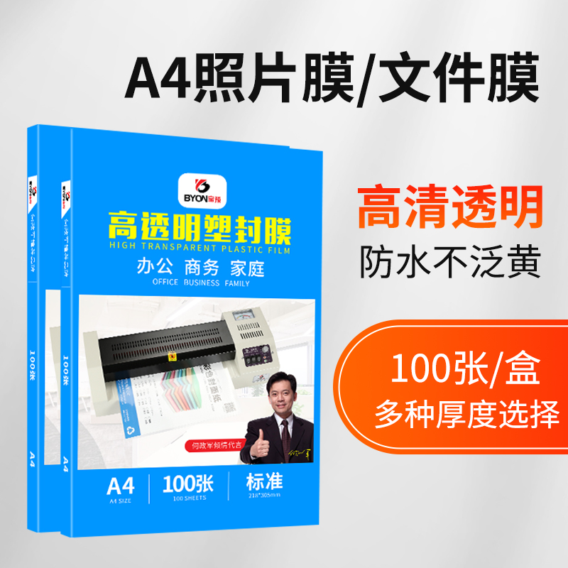a4塑封膜文件过塑膜透明保护膜