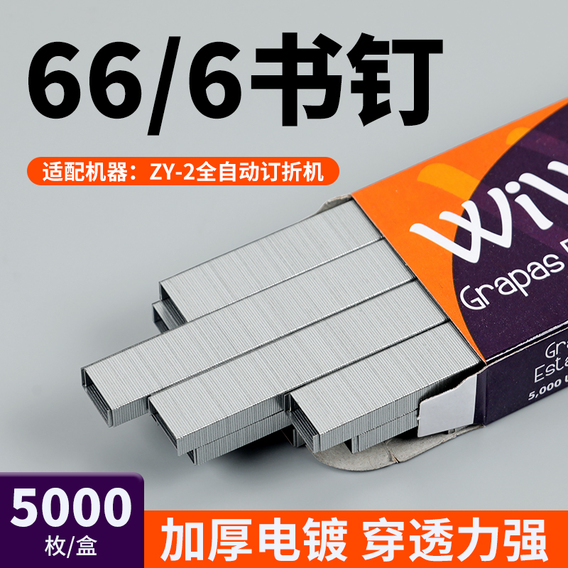 宝预ZY-2订折机专用书钉全自动装订机订书针66/6丁书钉自动订书机书钉扣电镀不生锈可订20页装订耗材5000枚