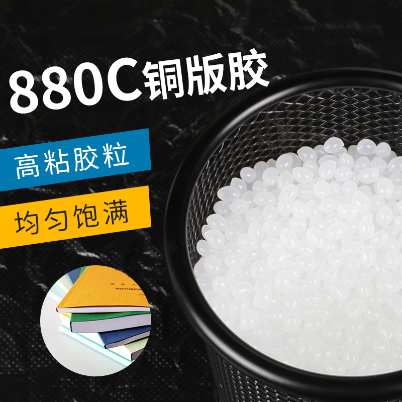 宝预880C热熔胶颗粒BYON全自动