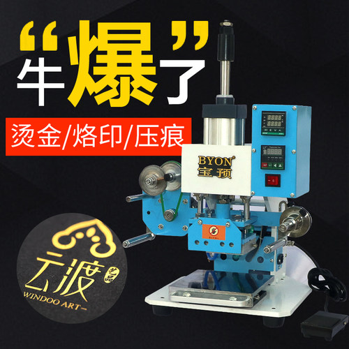 宝预（byon）s90-2pvc气动烫金机