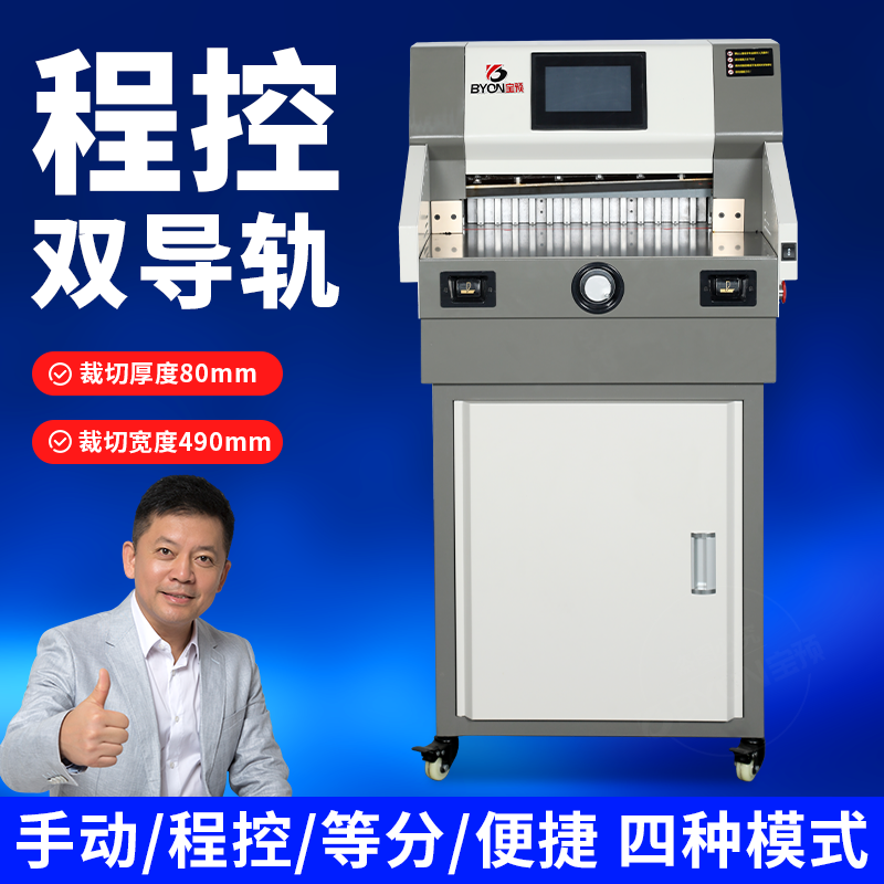 宝预BY490M高速电动切纸机裁纸刀 程控自动裁纸机标书相册切割机印刷裁切机大型厚层切纸刀全自动切纸器裁刀