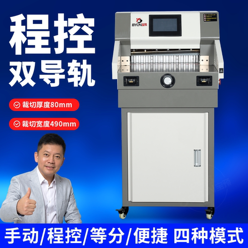 BY490M电动程控切纸机